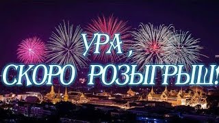 Скоро розыгрыш! Зачем тратить время на хейтеров!?