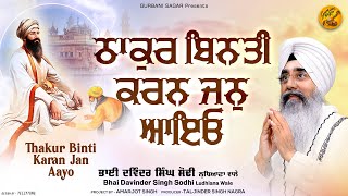 Bhai Davinder Singh Sodhi | Thakur Binti Karan Jan Aayo - Shabad | Gurbani Sagar