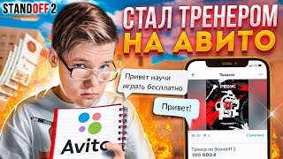 Я СТАЛ ТРЕНЕРОМ НА АВИТО ЗА БЕСПЛАТНО🧐 (STANDOFF 2)