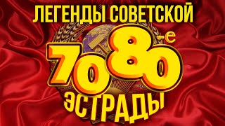 ЛЕГЕНДЫ СОВЕТСКОЙ ЭСТРАДЫ! ХИТЫ 70-Х и 80-х | Любимые советские песни  @BestPlayerMusic