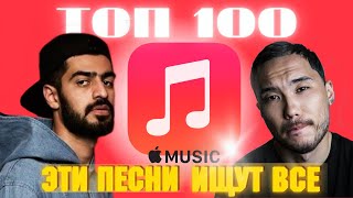 ЧАРТ APPLE MUSIC | ЛУЧШИЕ ПЕСНИ | ТОП 100 | ЭТИ ПЕСНИ ИЩУТ ВСЕ