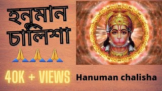 Hanuman Chalisha in Bengali || হনুমান চল্লিশা বাংলা