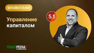 Урок 5.1 - Управление капиталом