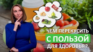 Полезный перекус. Чем можно перекусить с пользой для организма?