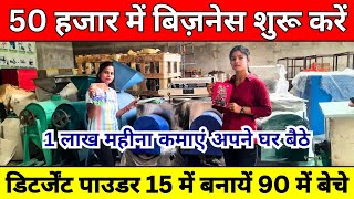 र15 में बनायें र90 में बेचे ✅ Detergent Powder Making Business in India 🔥 Surf Making Machine 2024