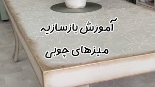 آموزش بازسازیه میزهایی که قصد بیرون انداختنشون رو دارید.  #آموزش   #آموزشی  #بازسازی  #میز  #پتینه