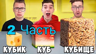 КУБИК, КУБ, КУБИЩЕ ЕДЫ ЧЕЛЛЕНДЖ ! *2 Часть*