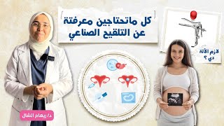 التلقيح الصناعى ✋️بعد الحيرة و تأخر الحمل هو الحل الأخير❓️دليل كامل لشرح iui بالخطوات|د. ريهام الشال