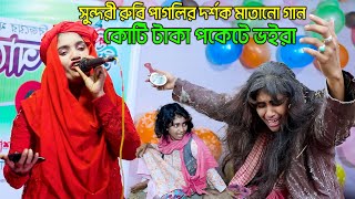 সুন্দরী রুবি পাগলির দর্শক মাতানো গান কোটি টাকা পকেটে ভইরা| Sundori Rubi Pagli| Jacky Vai Music Team