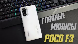 ГЛАВНЫЕ МИНУСЫ POCO F3