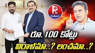 రూ.100 కోట్లు.. విరాళమా..? లంచమా..? | Indian Billionaire Gautam Adani Charged In US Bribery | P TV