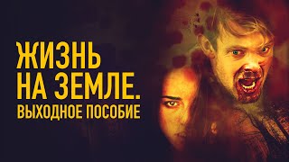 Жизнь на Земле. Выходное пособие - Русский трейлер (2018)