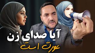 آیا صدای زن عورت است یا خیر؟! / Is a woman's voice considered 'awrah or not?