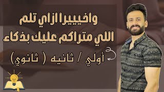 واخيييرا اولي وتانية ثانوي ازاي تلم كل اللي متراكم عليك حتي لو لسه مبدأتش مذاكرة😎