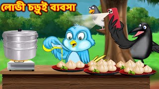 লোভী চড়ুই ব্যবসা Bangla cartoon | Bangla golpo | Bengali stories | Choti birds tv bengali