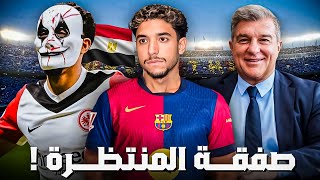 عاجل ⬅️ المصري عمر مرموش يصدم الجميع وينتقل إلى نادي برشلونة ❤️💙