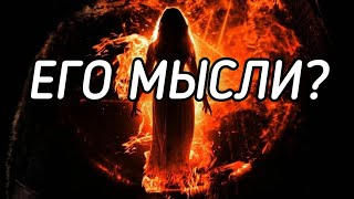 Его Эмоции к Вам? Что Он Испытывает к Вам? Его Мысли 🧡 онлайн гадание ♠️ расклад