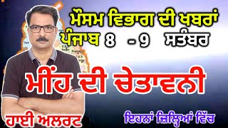 ਪੰਜਾਬ ਦਾ ਮੌਸਮ ਵਿਭਾਗ : Punjab Weather Report 8 September 2024 Amritsar Weather Today