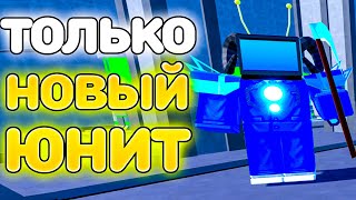 ✨ИГРАЮ ТОЛЬКО ЗА SINISTER TITAN TV MAN в Toilet Tower Defense Roblox!