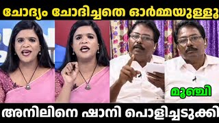 അനിൽ കുമാർ വെറുതെ ചോദിച്ചു വാങ്ങിച്ചു😂| Shani Vs Anil Kumar Debate Troll 🔥| Troll Malayalam