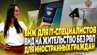 Вид на жительство в России. ВНЖ для IT специалистов.