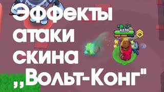 Эффекты атаки скина ,,Вольт-конг"