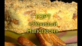 Торт «Ленивый Наполеон»