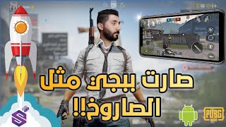 تسريع لعبة pubg للاجهزة الضعيفة 2022 |للأندرويد