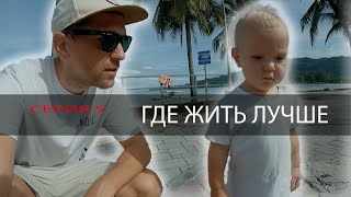 ГДЕ ЖИТЬ ЛУЧШЕ. Серия 6. Патонг - дубль два