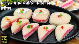 हलवाई जैसे स्वादिष्ट चमचम मलाई सैंडविच बनाने का सबसे आसान तरीका | Malai cham cham Recipe