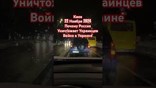 Киев Почему Россия Уничтожает Украинцев Новости Сегодня 22 Ноября 2024