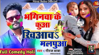 #Fagua Specail Full Comedy Holi 2021|| Bhaginwa K Fua Khiawa Malpuwa|| Niraj Baba Bhojpuri Song