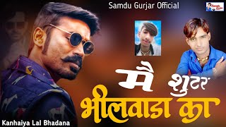 मैं शूटर भीलवाड़ा का || Me Shooter Bhilwara Ka || Samdu Gurjar || Kanhaiya Lal Bhadana