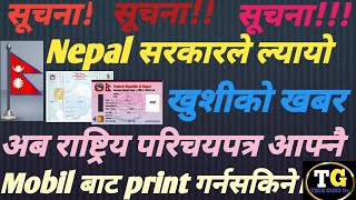 Rastriya Parichaya Patra Kasari Download Garne? राष्ट्रिय परिचयपत्र Mobile बाटै Download Garne तरिका