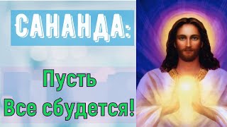 Сананда – Пусть Все сбудется!