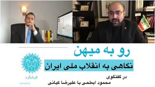 رو به میهن-نگاهی به انقلاب ملی ایران در گفتگوی محمود ابطحی با علیرضا کیانی