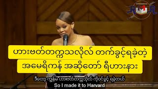 Rihanna INCREDIBLE Speech at Harvard University | In Burmese Sub|