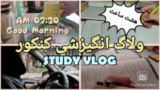 8HRS STUDY VLOG ~ STUDY WITH ME ~ ولاگ هشت ساعت مطالعه ~ کنکور تجربی ~ انگیزشی کنکور ~با من درس بخون