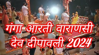 गंगा महोत्सव,आरती वाराणसी देव दीपावली 2024 भव्य सजा बनारस के घाट वाराणसी आईए देखते लाइव