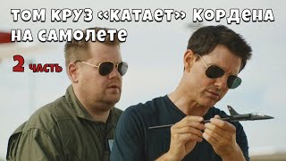 Том Круз "катает" Джеймса Кордена на самолете (часть 2)