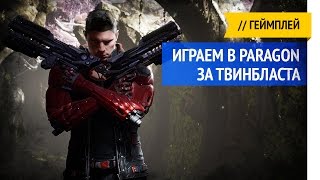 Paragon / Твинбласт / Игра за Твинбласта