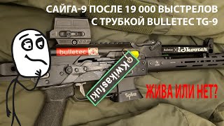 Сайга-9 после настрела 19000+ с трубкой Bulletec TG-9. Жива?