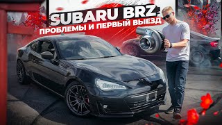 SUBARU BRZ. ПРОБЛЕМЫ И ПЕРВЫЙ ВЫЕЗД