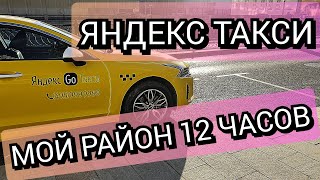 Яндекс такси. Катаю мой район 12 часов с покупкой смены 05.09.2022г. Что получилось?