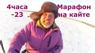 Марафон на кайте в -23 градуса. Выдержал 4 часа