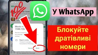 Як заблокувати дратівливі номери в WhatsApp!! (нове оновлення 2024)