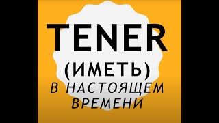 Глагол TENER в настоящем времени