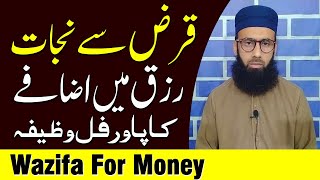 Qarz Se Nijat Aur Rizq Mein Izafa Ka Powerful Wazifa | Qari Muhammad Sohail