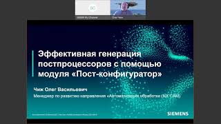 Вебинар «Эффективная генерация постпроцессоров с помощью модуля «Постконфигуратор»