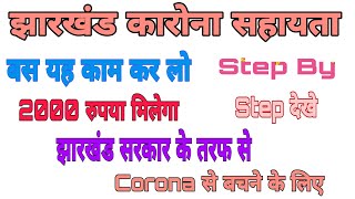 Jharkhand Corono Apps कैसे डाउनलोड करें और 2000 रुपया प्राप्त करें और हम लोग क्या देखते हैं